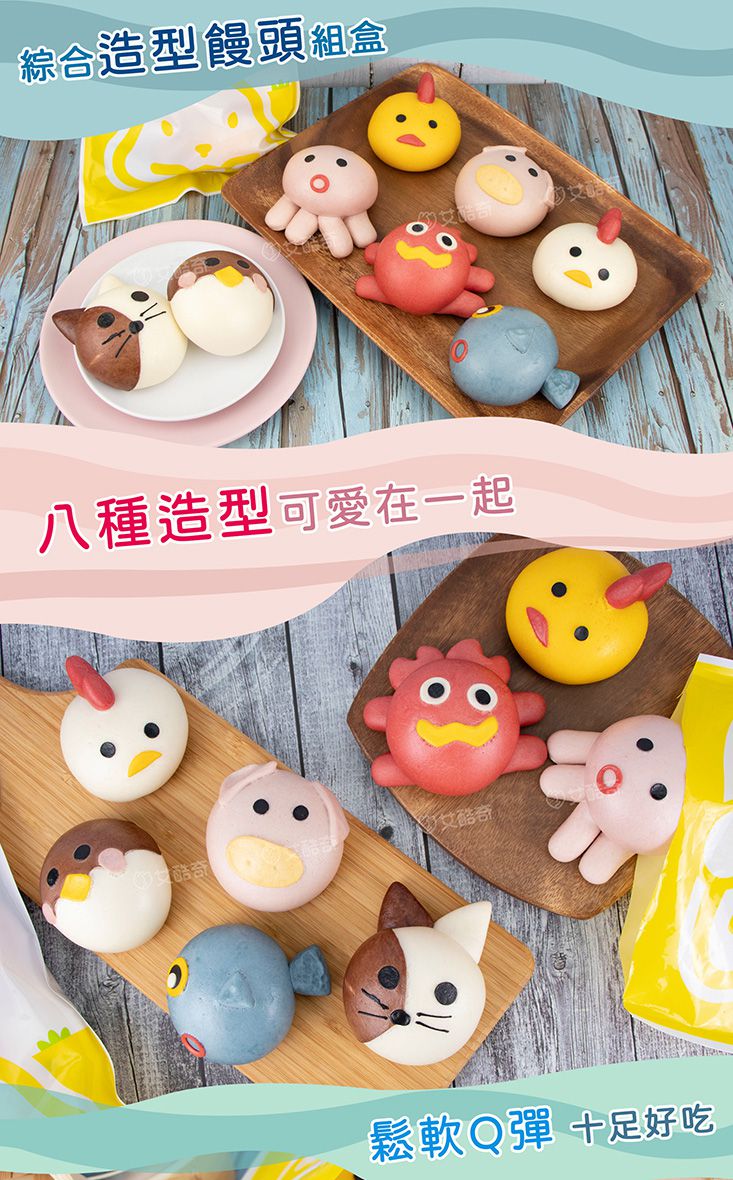 艾酷奇 - 綜合造型饅頭組 (8入袋裝)-章魚饅頭 魚饅頭  螃蟹饅頭 小豬饅頭 白小雞饅頭 黃小雞饅頭 貓咪饅 麻雀饅頭頭-400公克±3%(50公克X8入)