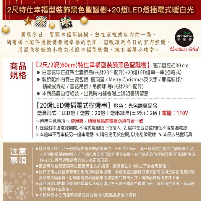 MODACore 摩達客 - 摩達客耶誕-2尺/2呎(60cm)特仕幸福型裝飾黑色聖誕樹 (白雪花球正紅系全套飾品)+20燈LED燈插電式暖白光*1/贈控制器/本島免運費
