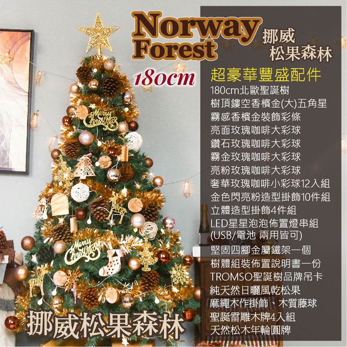TROMSO - 北歐絕美聖誕樹-挪威松果森林 (180cm)