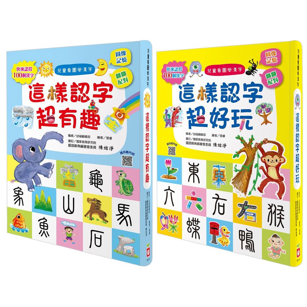 幼福文化 兒童看圖學漢字 合購 這樣認字超有趣 這樣認字超好玩 媽咪愛