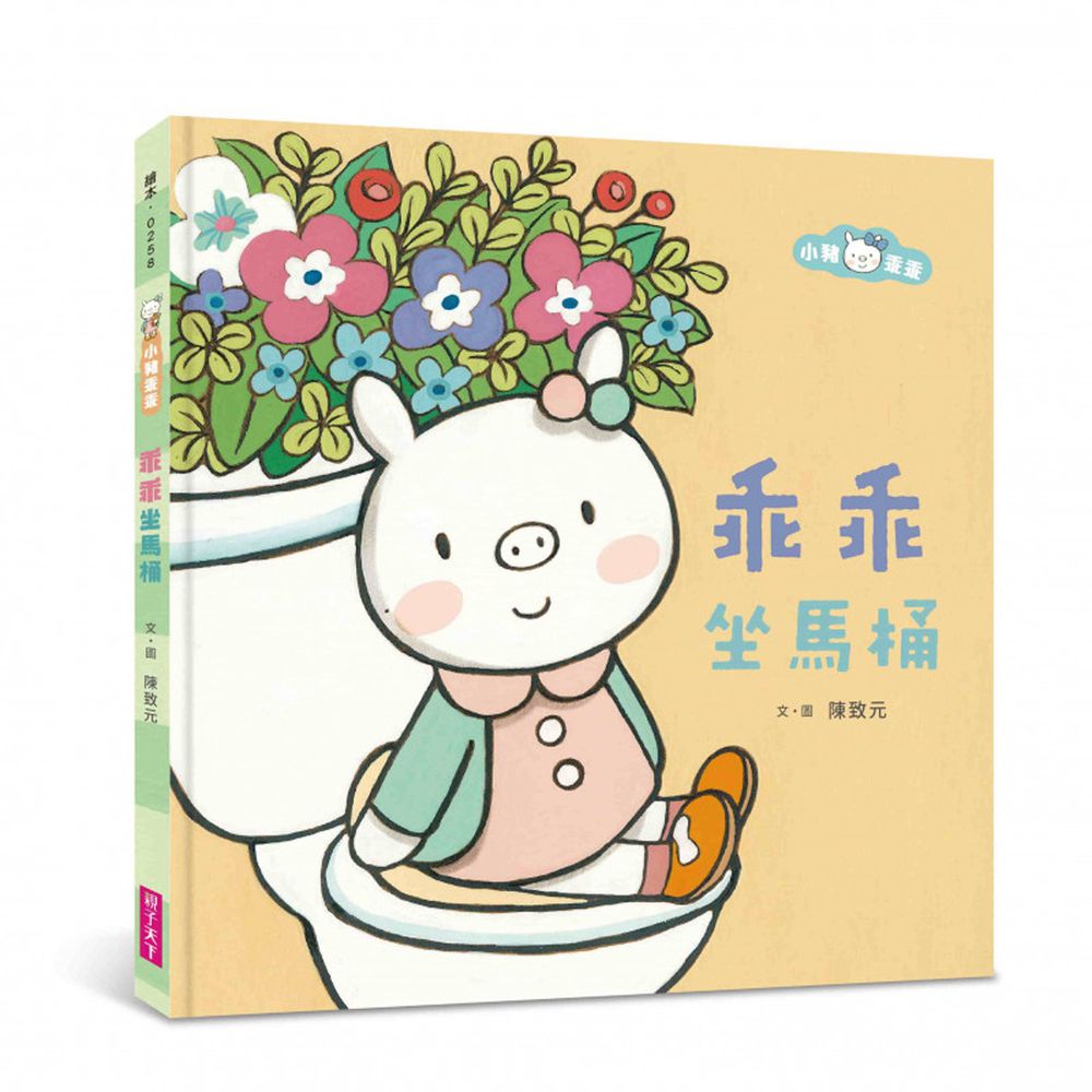 小豬乖乖-乖乖坐馬桶(二版)-國際級繪本作家陳致元《華盛頓郵報》讚譽