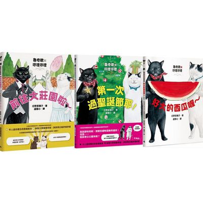 時報出版 - 《魯奇歐與呼哩呼哩》系列合購優惠-前往大莊園啦＋第一次過聖誕節耶！＋好大的西瓜喔