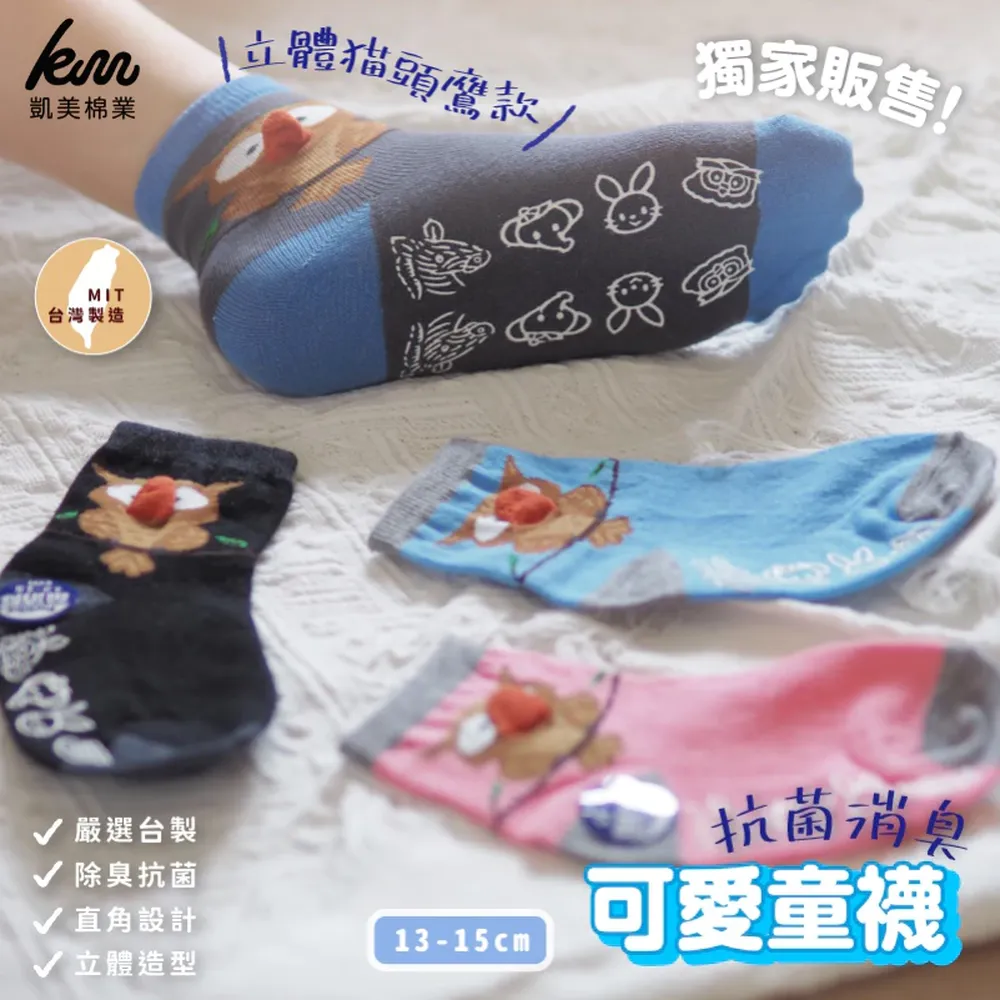 買一送一(共16雙) MIT台灣製 抗菌消臭童襪 可愛立體造型襪-貓頭鷹-隨機出色 (買一送一 共16雙)-13-15cm