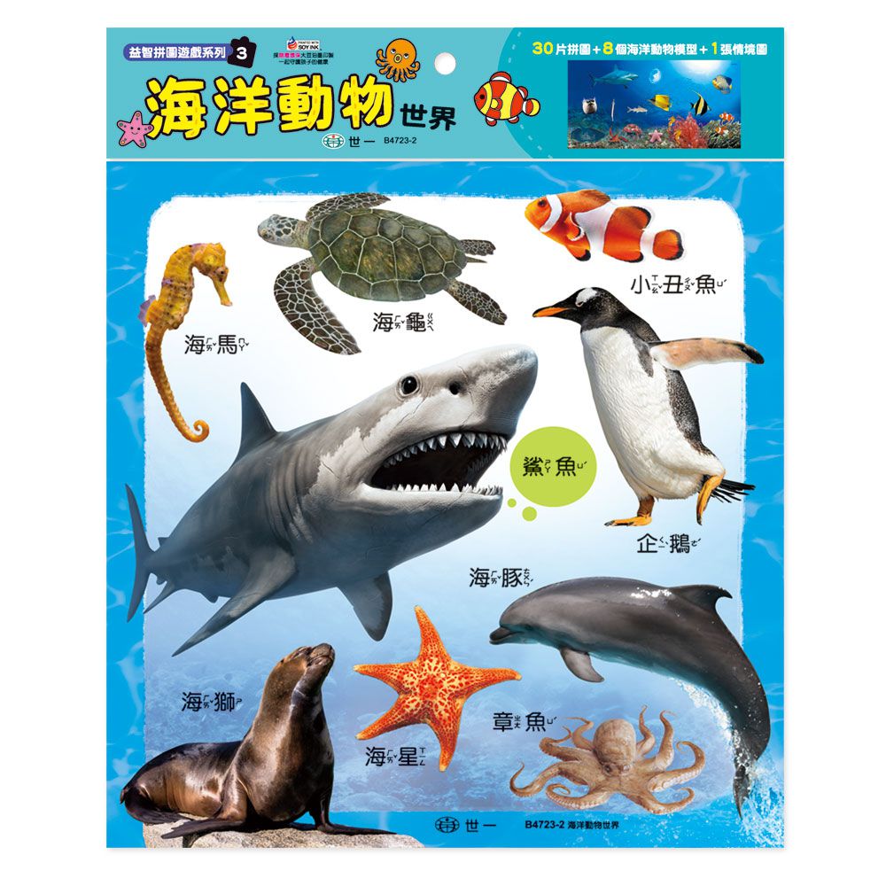 世一文化 - 海洋動物世界(30片)拼圖