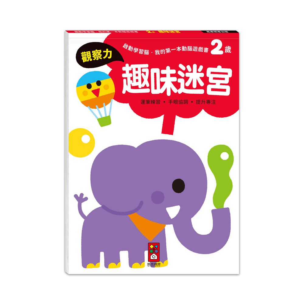 2歲套組(全4冊)-啟動學習腦-我的第一本動腦遊戲