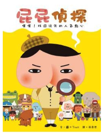 遠流出版 - 【入門合購】屁屁偵探繪本 3本組-噗噗！找回消失的人氣點心+噗噗！尋找夢幻的彩虹鑽石+噗噗！消失的便當之謎
