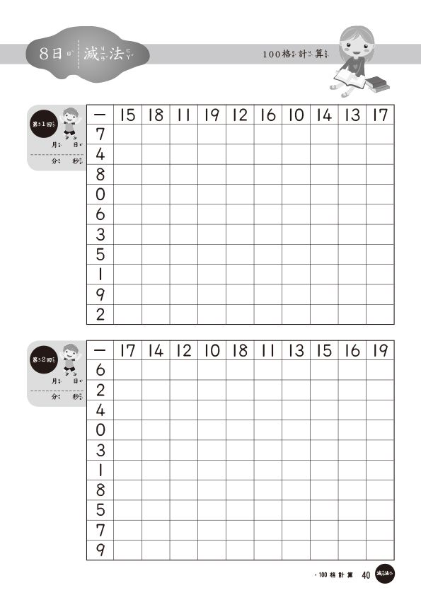 100格計算-加減法