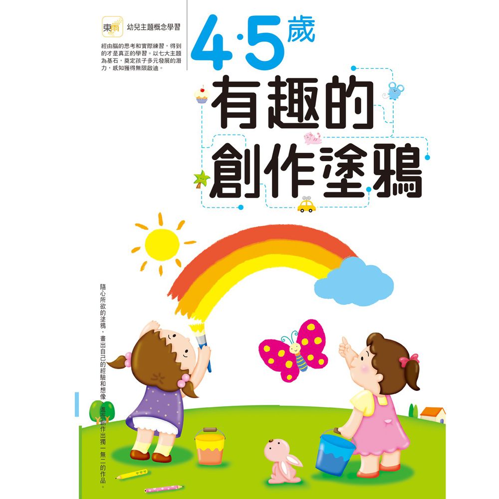 4~5歲 有趣的創作塗鴉