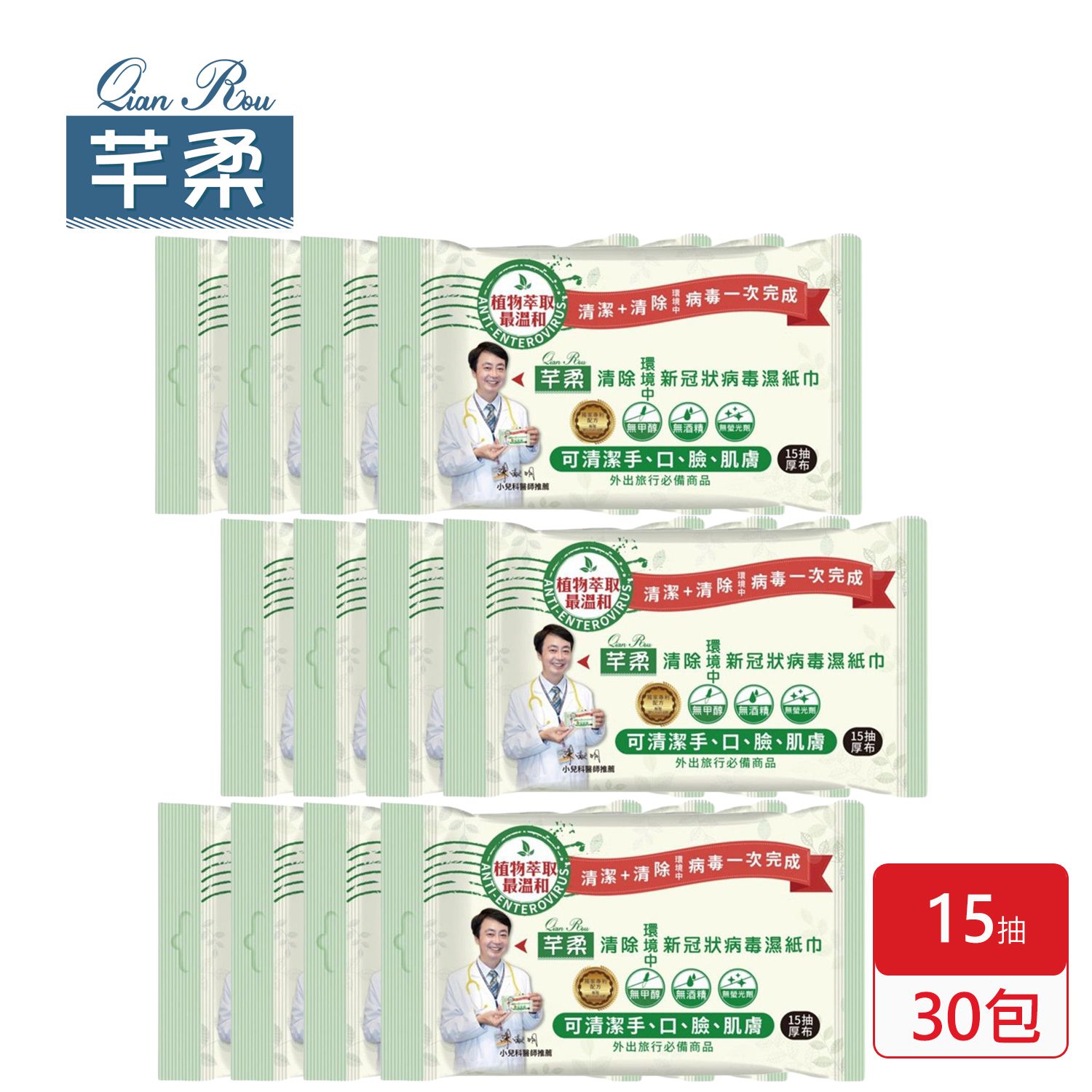 芊柔 - 清除環境中新冠狀病毒 厚型濕紙巾-15抽x30包/箱