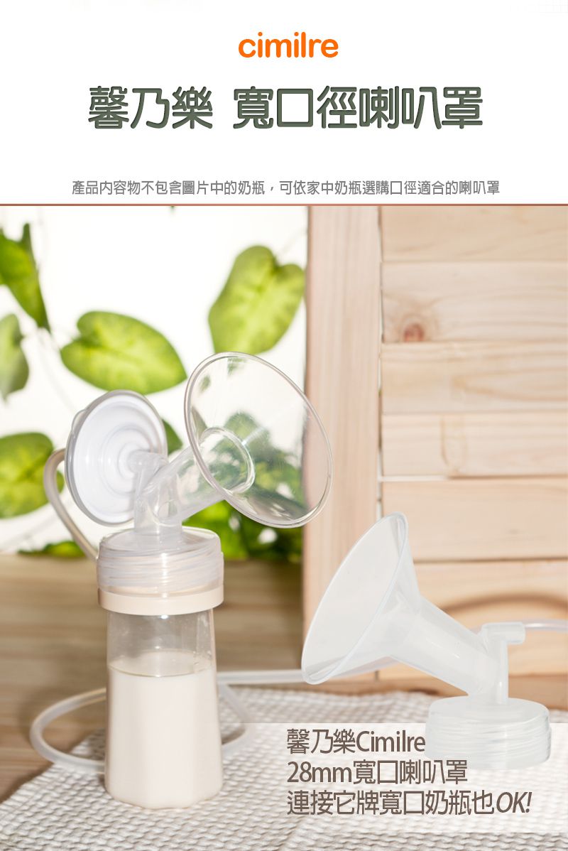 cimilre馨乃樂 - 28mm寬口喇叭罩/貝瑞克九代以上可通用