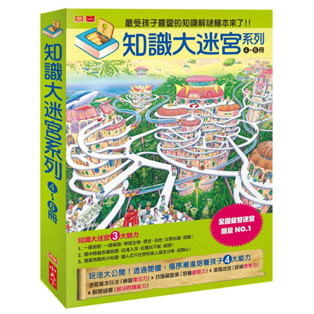 知識大迷宮系列-4~6冊