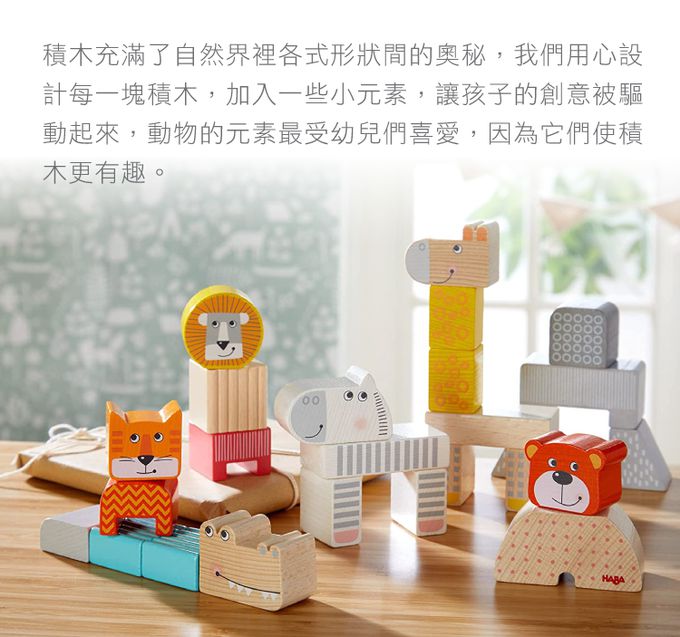 德國HABA - 動物大遊行積木25pcs