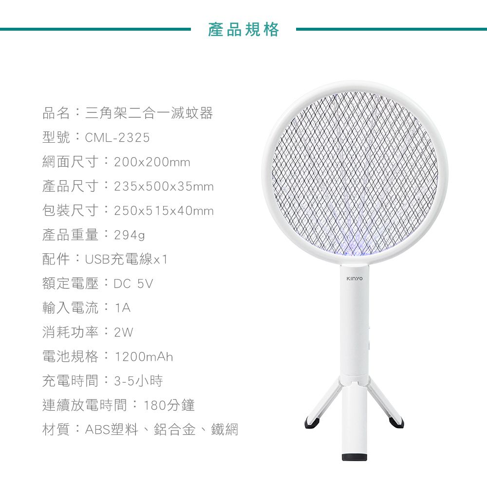 KINYO - 三角架式二合一滅蚊器-CML2325