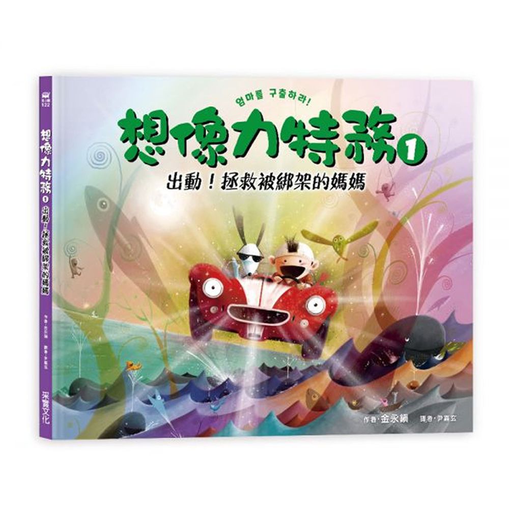 想像力特務1:出動!拯救被綁架的媽媽
