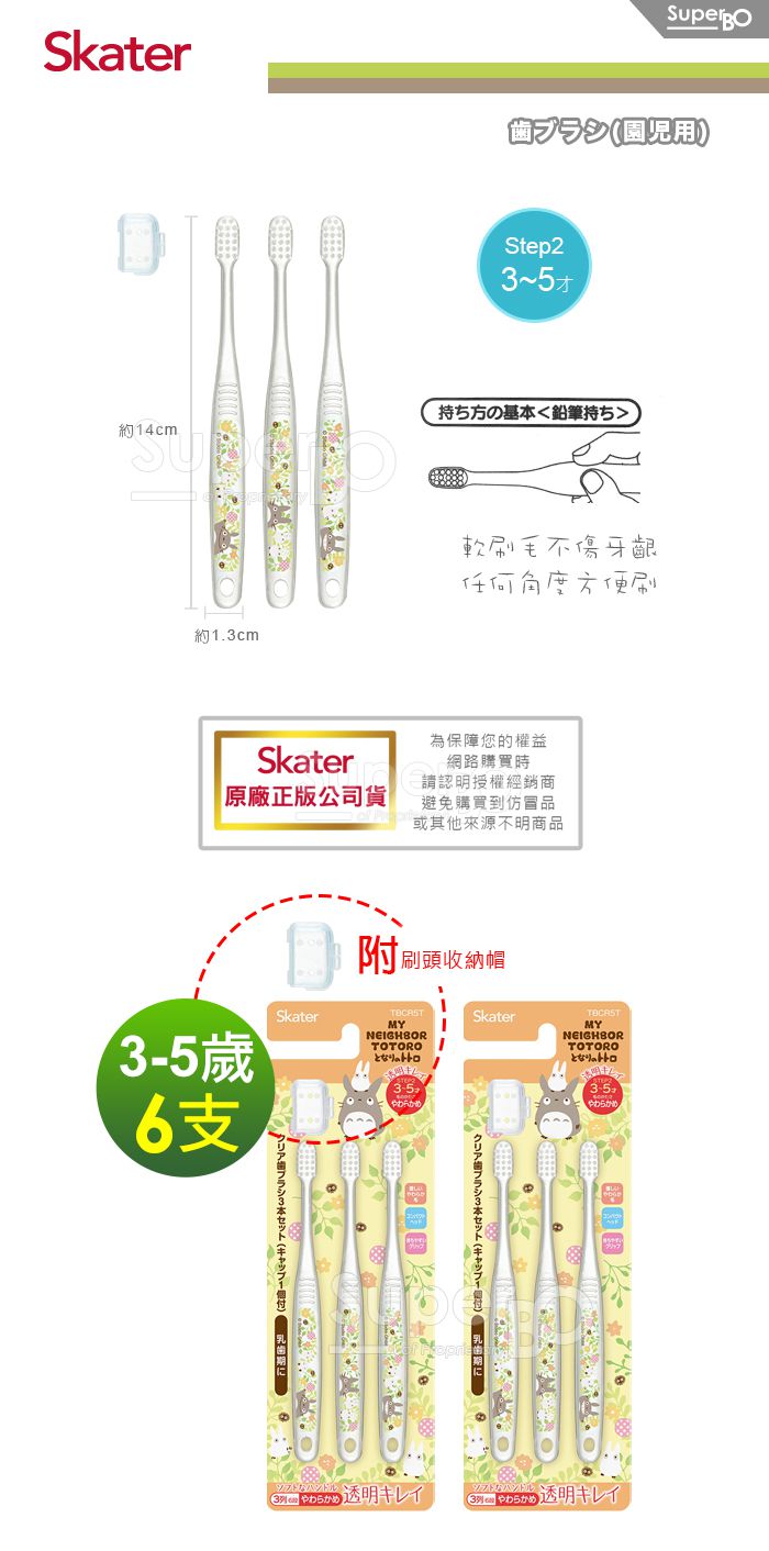 日本 SKATER - 兒童牙刷(3-5歲)組合 共6支-龍貓