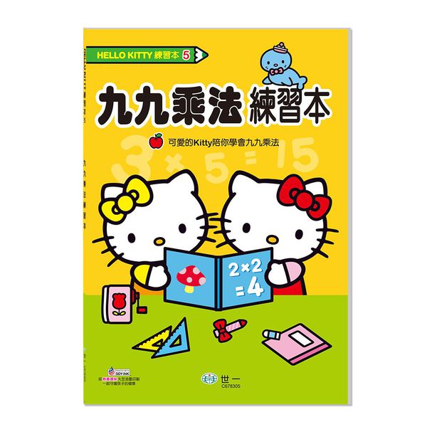 世一文化 - HelloKitty九九乘法練習本