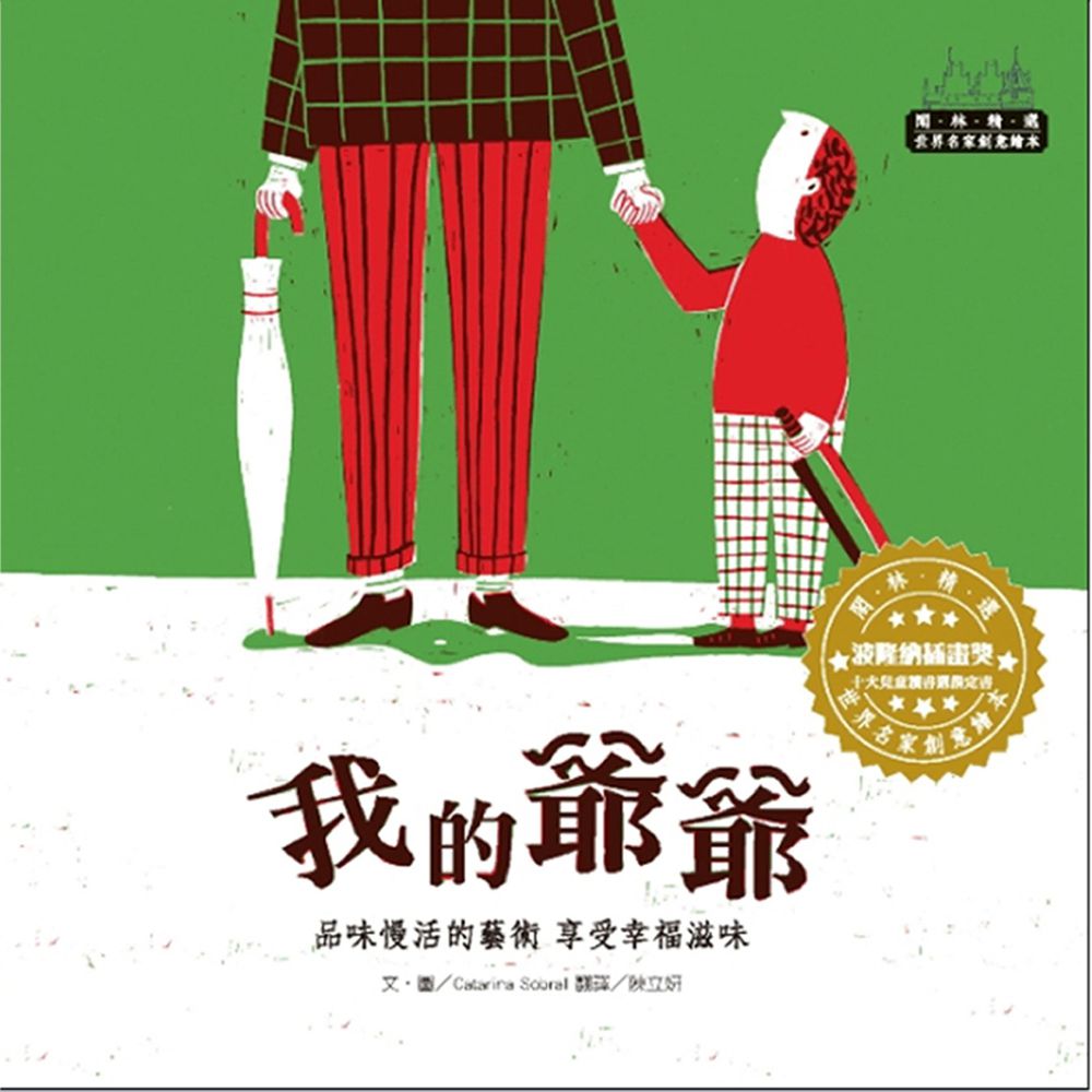 世界名家創意繪本-我的爺爺