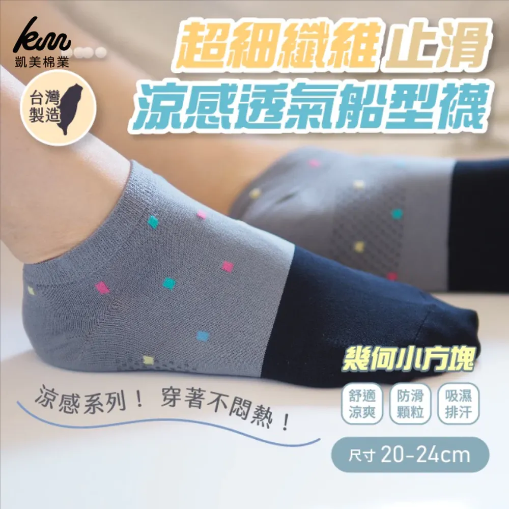 凱美棉業｜MIT台灣製超細纖維止滑涼感透氣船型襪-幾何小方塊