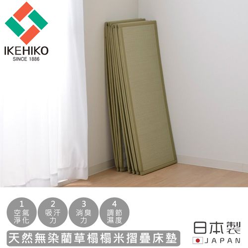 日本製天然無染藺草榻榻米摺疊床墊-單人100×210cm