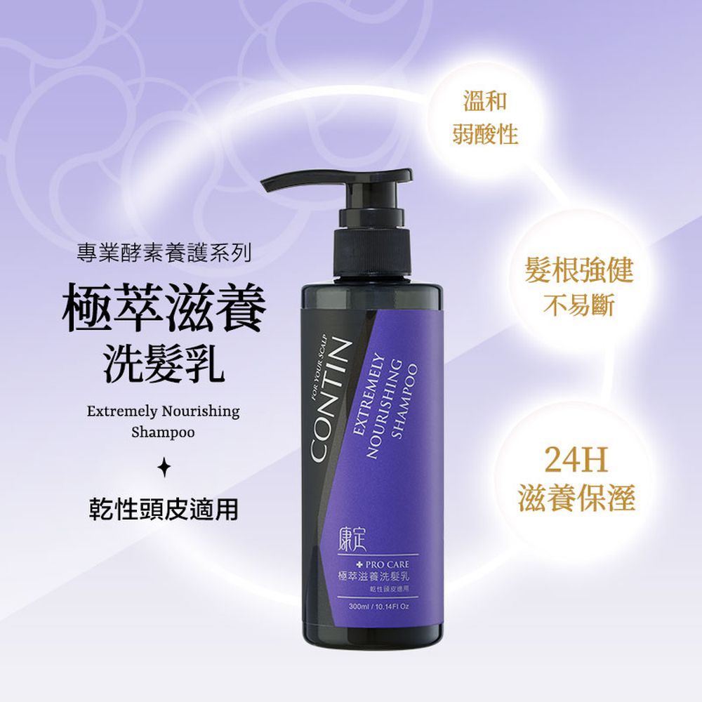 酵素極萃滋養洗髮乳/洗髮精-300ml/瓶