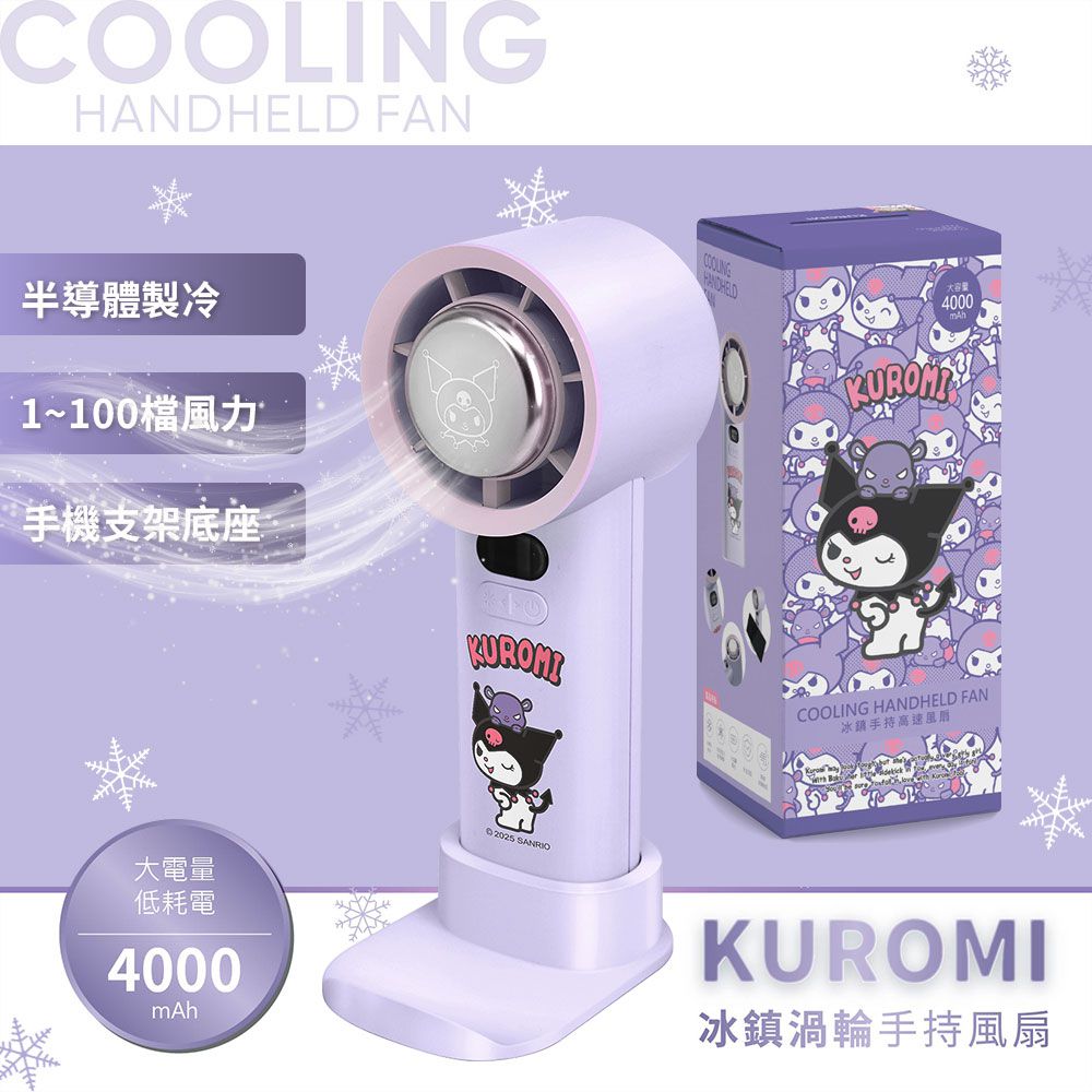 KUROMI 酷洛米 100檔 冰風扇 冰鎮渦輪手持風扇 (附手機支架底座) 4000mAh-經典款