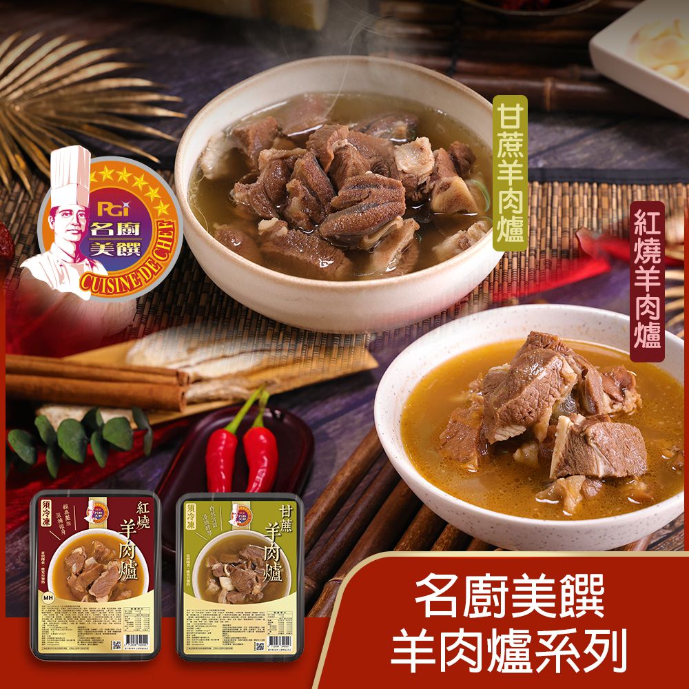 名廚美饌 - 羊肉爐(紅燒&甘蔗)(1100g)_2盒組-1100g