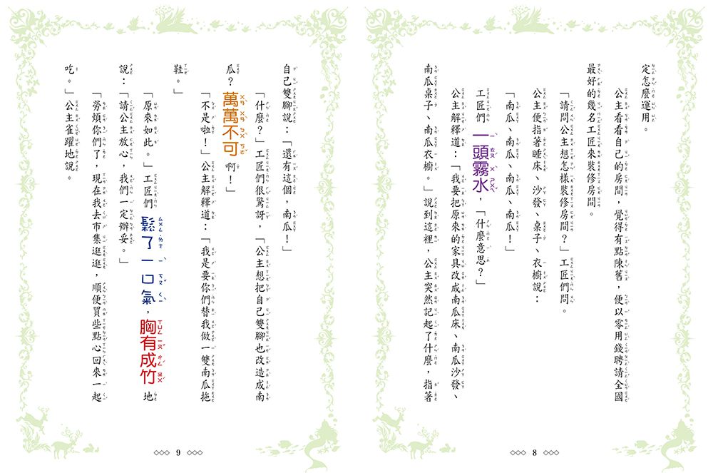 南瓜公主-童話夢工場(隨書附贈:棒棒糖裝飾紙卡+人物貼紙+成語簿)