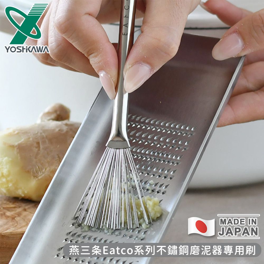日本 YOSHIKAWA - 日本製燕三條Eatco系列不鏽鋼磨泥器專用刷