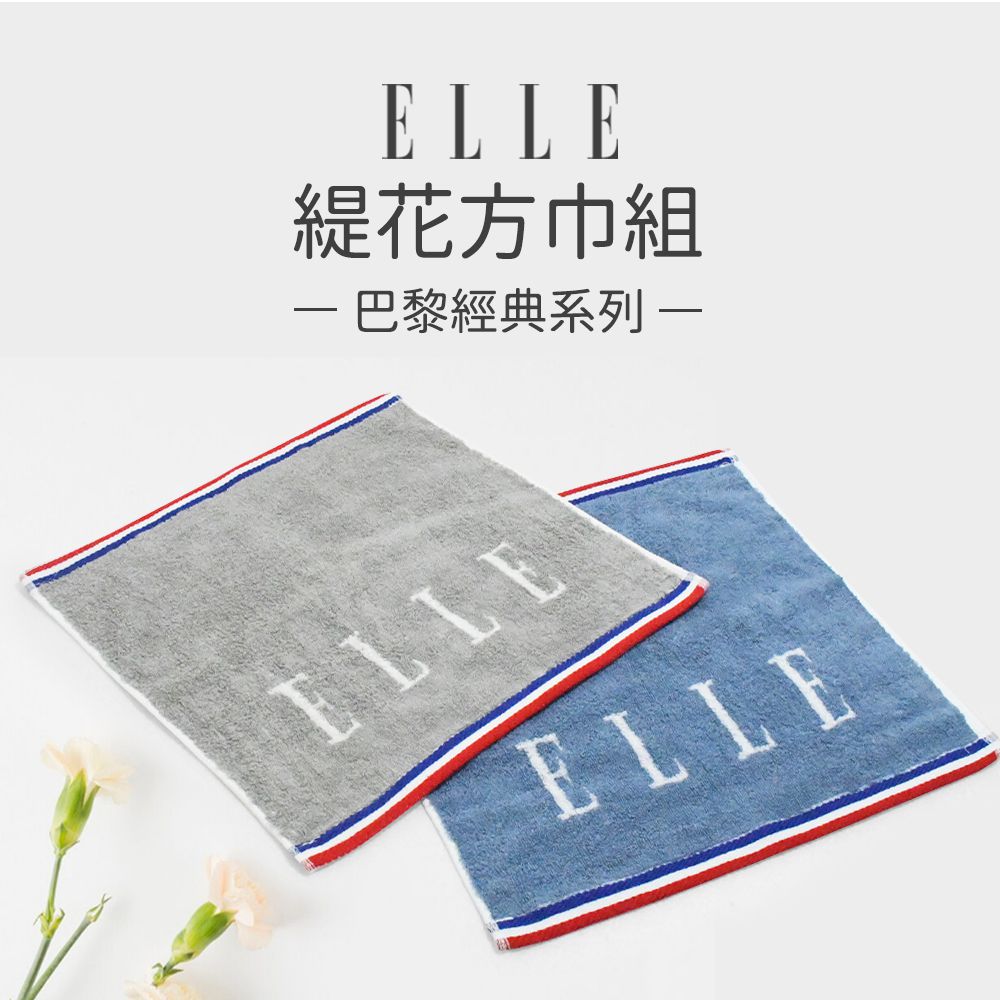 鬆厚純棉ELLE緹花方巾組/洗臉巾(6條組)