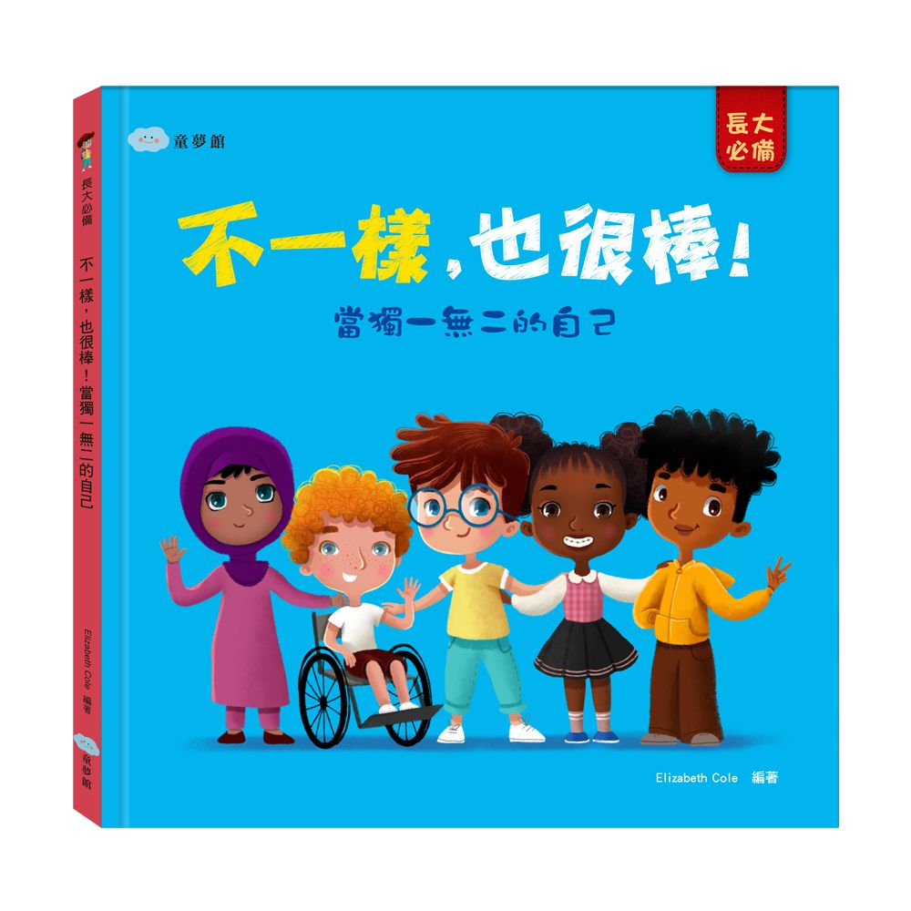 不一樣，也很棒！當獨一無二的自己