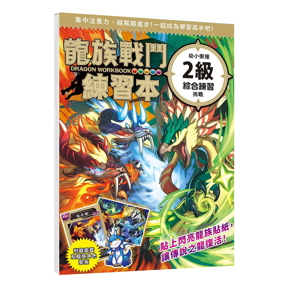 幼福文化-龍族戰鬥練習本：幼小銜接2級綜合練習挑戰