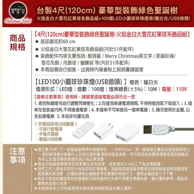 MODACore 摩達客 - 摩達客台製4尺/4呎(120cm)豪華型裝飾綠色聖誕樹/火焰金白大雪花紅果球系全套飾品組+100燈LED小圓球珍珠燈串(暖白光/USB接頭) *1
