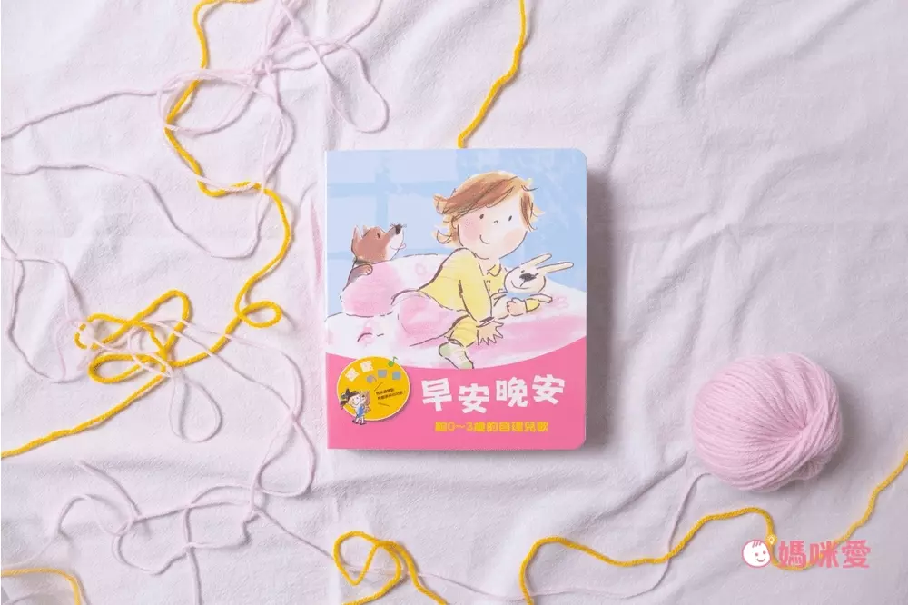 【上誼寶寶有聲書系列】給0-3歲的自理兒歌