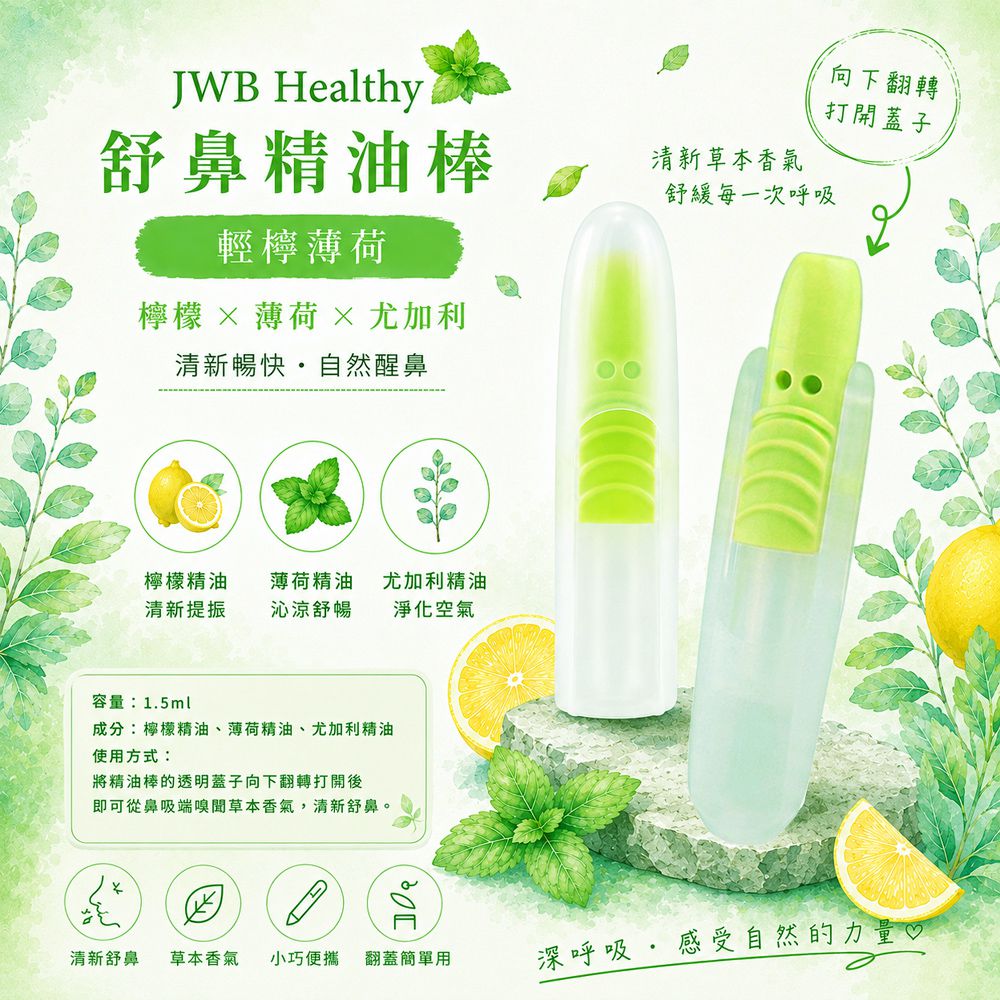 Healthy 舒鼻精油棒-輕檸薄荷-1入