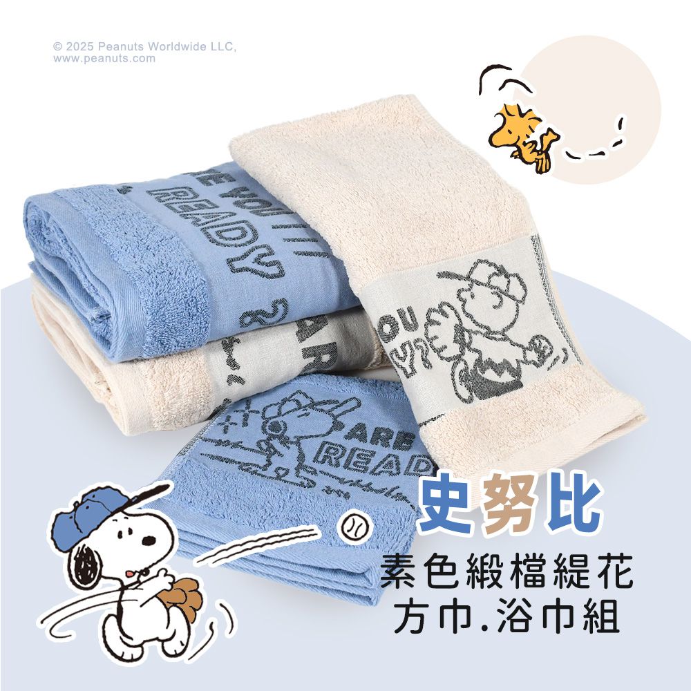 【SNOOPY史努比】2件組純棉素色緞檔緹花方巾浴巾各1