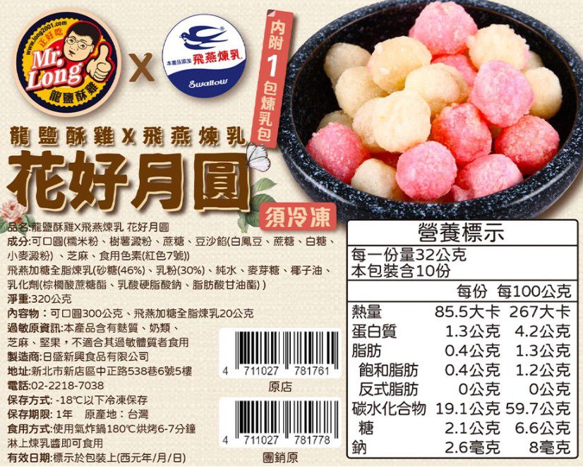 龍鹽酥雞 - 龍鹽酥雞X飛燕煉乳-花好月圓-320g/包