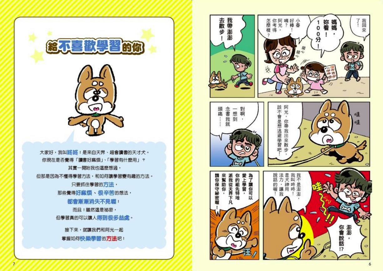 看漫畫輕鬆學：網路使用的規則+快樂學習的方法