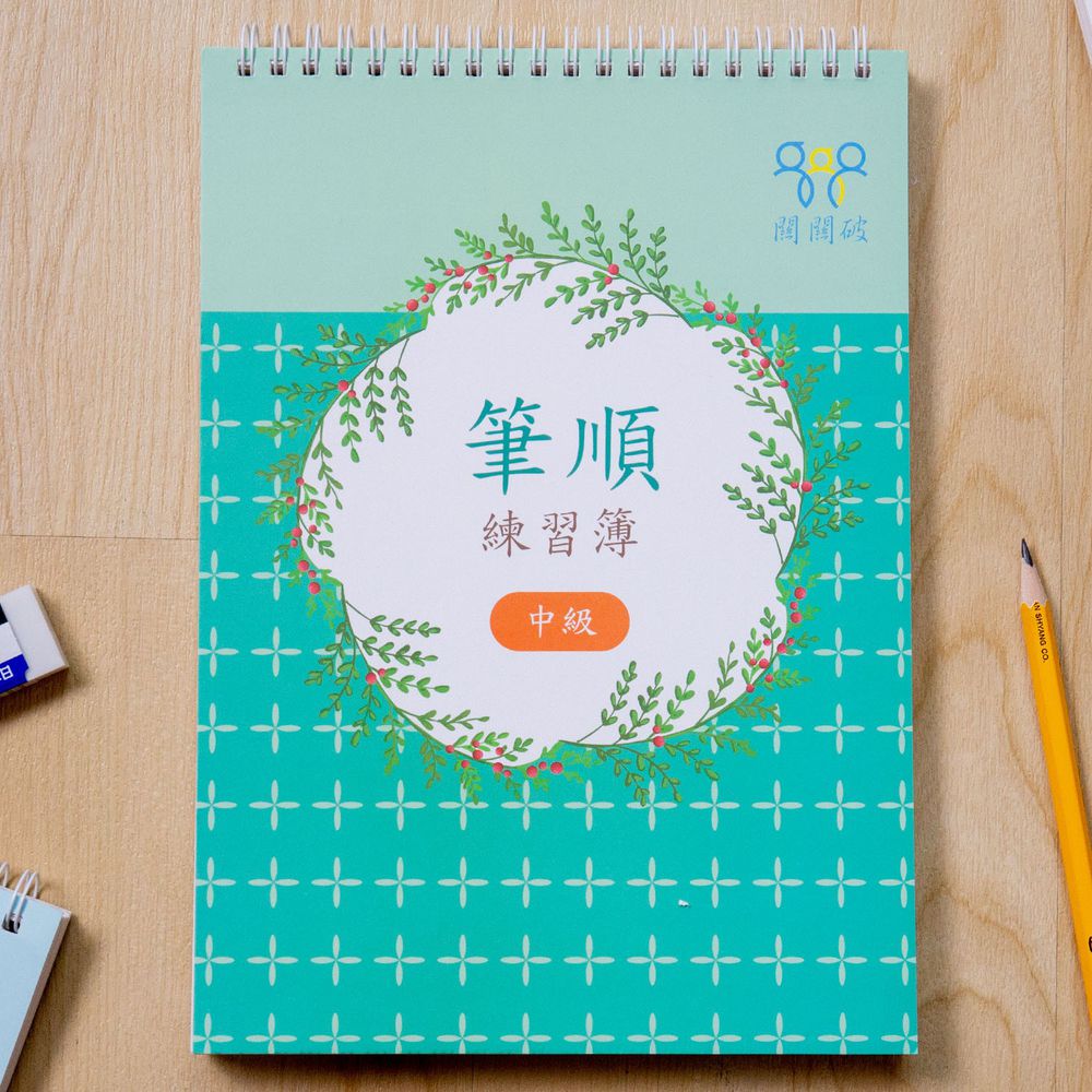 筆順練習簿-中級-暢銷教養作家王麗芳老師研發-24頁
