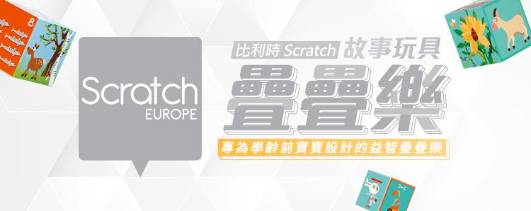 比利時 Scratch - 疊疊樂故事玩具-交通工具