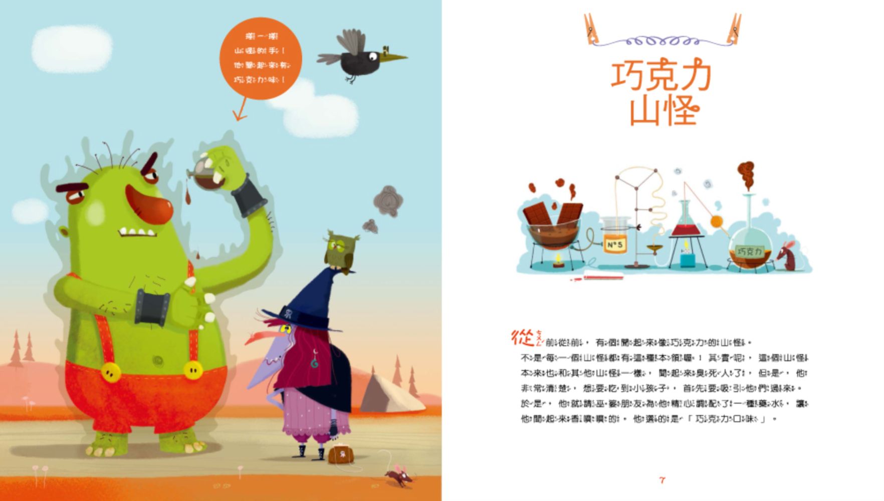 【聞一聞！有氣味的故事繪本】-5 巧克力山怪