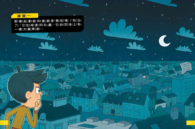 【7歲名偵探‧小福爾摩斯】：神祕的金魚事件(大班低年級‧互動遊戲推理讀本) ( P‘TIT SHERLOCK—L’AFFAIRE DES POISSONS ROUGES)