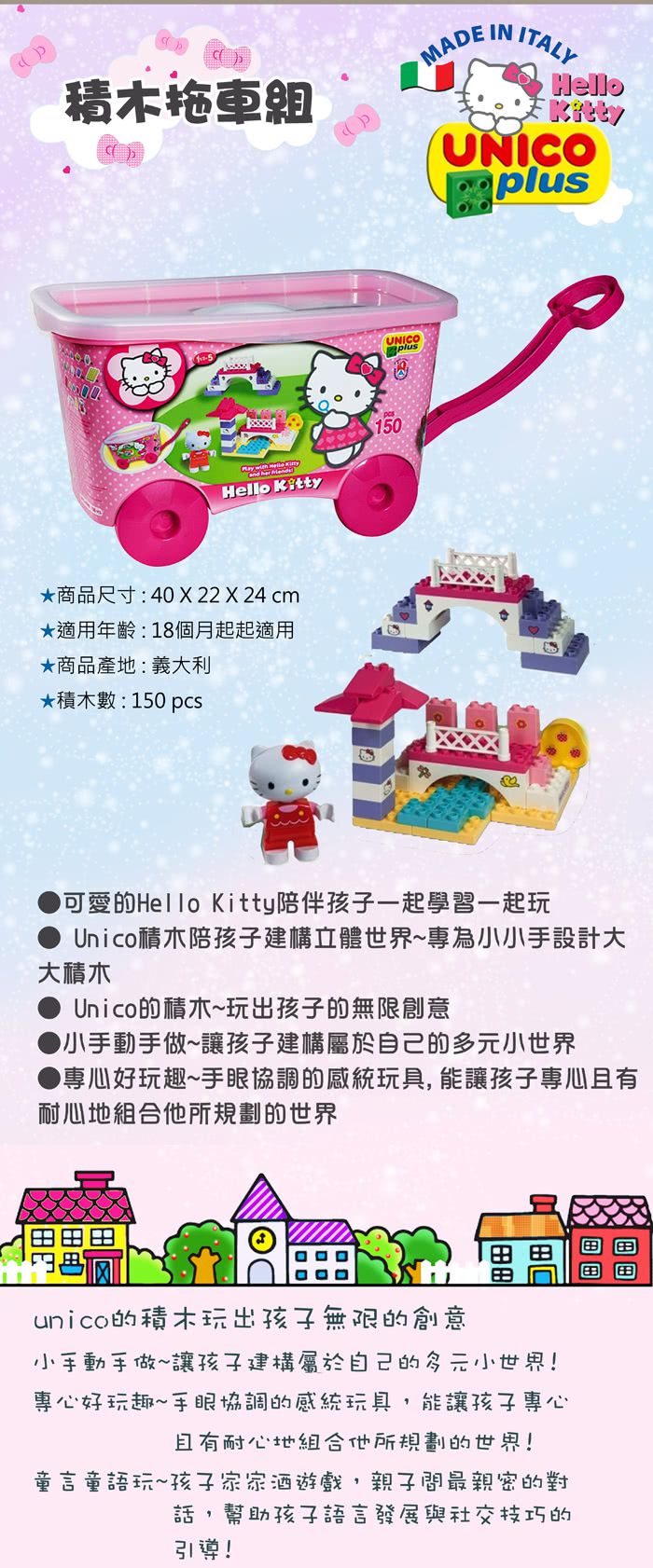 Unico - Hello Kitty-積木拖車組