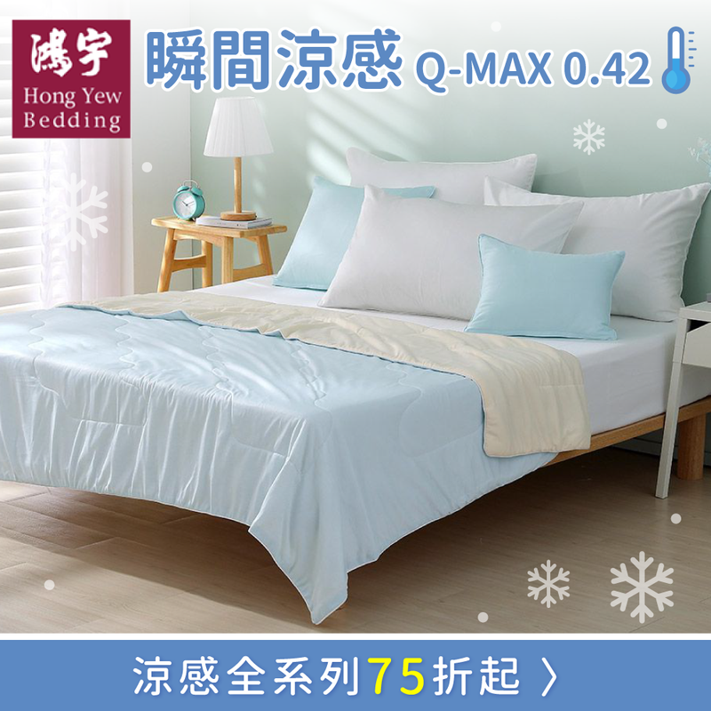 瞬間涼感Q-MAX值達 0.42【鴻宇】馬卡龍極致冰心涼感寢具