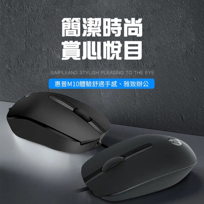 HP-HP惠普 - M10 USB光學有線滑鼠