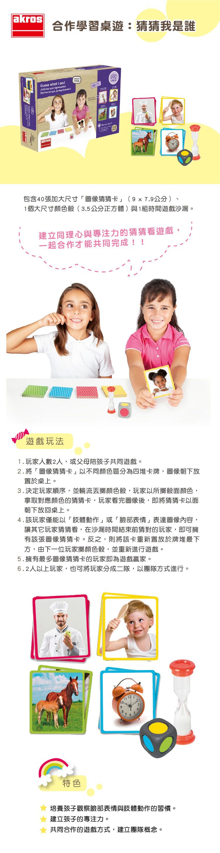 西班牙Akros - 合作學習桌遊：猜猜我是誰