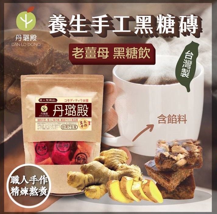丹璐市集 - 養生手工黑糖磚-老薑片-150g ±10% / 包