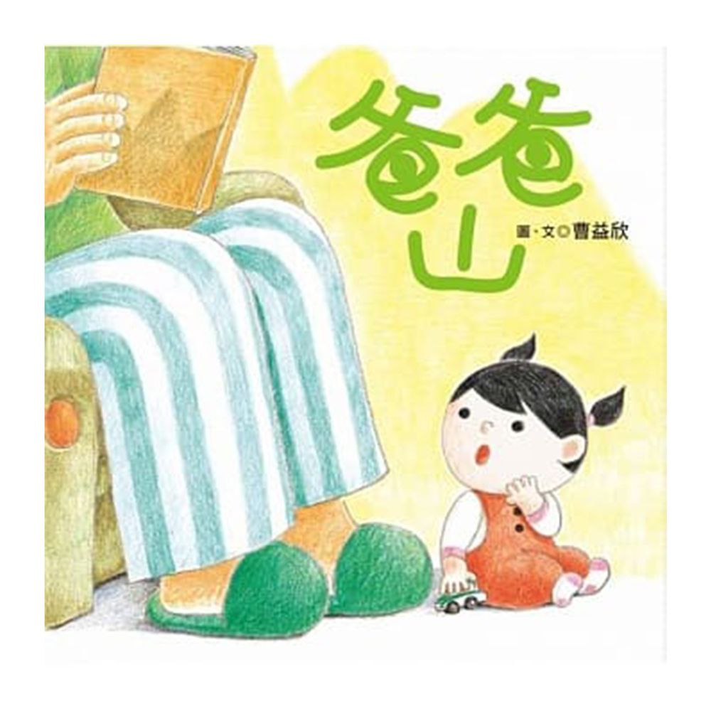 爸爸山