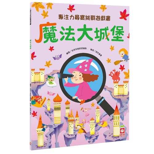 專注力尋寶挑戰遊戲書：魔法大城堡