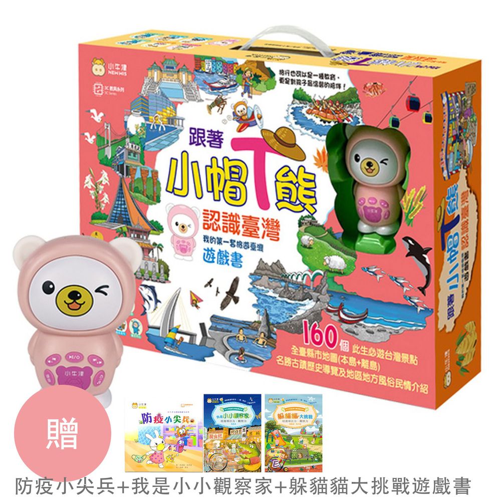 小牛津 - 獨家創新★跟著小帽T熊認識臺灣~我的第一套旅遊台灣遊戲書★獨家贈-『防疫小尖兵+我是小小觀察家+躲貓貓大挑戰遊戲書/點讀版』-小帽T熊點讀事機*1支、臺灣遊戲大拼圖*8片、認識臺灣遊戲書*1本、旅遊紀錄*1本、小熊錄音跟讀貼紙1張內含30組、遊戲學習圖卡*16張、保固卡、Micro USB充電線-櫻花粉