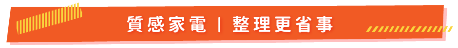 質感家電 l 整理更省事